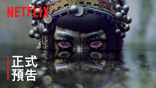 《愛 x 死 x 機器人》第 3 輯  正式預告  Netflix [upl. by Enilamme]