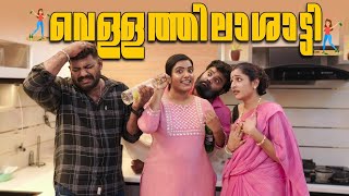 വെള്ളത്തിലാശാട്ടി VellathilashattiSanjuampLakshmyEnthuvayithMalayalam Comedy Video [upl. by Cowan]