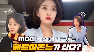 뉴스데스크 앵커의 출근부터 퇴근까지 feat 기생충 보도 준비  MBC 직장인 브이로그 이재은 아나운서 [upl. by Enileqcaj]