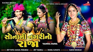 Sona Ni Nagri No Raja  Vanita Patel  New Gujarati Song 2019  Raghav Digital [upl. by Ilbert113]