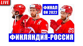 Олимпиада Хоккей ФИНАЛ Россия  Финляндия  20022022 [upl. by Akienaj]