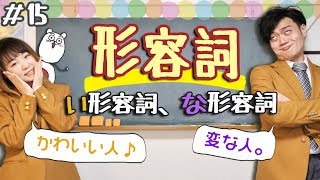 【從零開始學日文15】搞懂日文最基礎的形容詞！「い」形容詞和「な」形容詞怎麼分？？ [upl. by Jedthus]