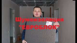 Шумоизоляция евроблок penohome [upl. by Acissj729]