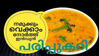 പരിപ്പ് കറിക്ക് ഇത്രയും രുചിയോ ചോദിച്ചു പോകും  NORTH INDIAN DAL CURRY ഉത്തരേന്ത്യൻ പരിപ്പുകറി [upl. by Icats]