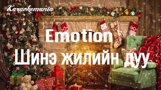 Emotion Shine Jiliin Duu Karaoke HD [upl. by Neely]