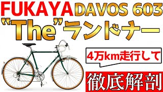 【自転車旅】日本一周，オーストラリア一周に使用した愛車，DAVOS 603 ランドナーってどんな自転車なのか解説します [upl. by Anaz]