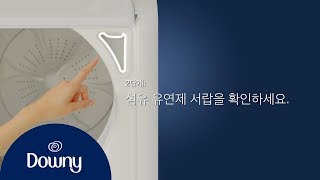 섬유 유연제 사용법  통돌이 세탁기  다우니 [upl. by Aicnom]