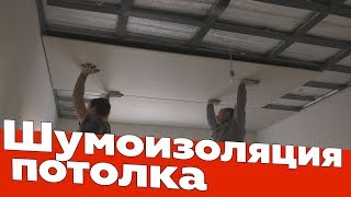 Шумоизоляция звукоизоляция потолка Гипсокартоном [upl. by Nirhtak]