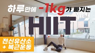 하루만에 1kg가 빠지는 최강 전신유산소 HIIT와 복근운동  LOSE 1KG in 35 min HIIT Workout [upl. by Gaiser]