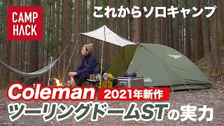 ソロキャンプ用テントの定番「ColemanツーリングドームST」2021年新作レビュー [upl. by Aran]