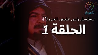 مسلسل راس غليص الجزء 1  الحلقة 1 [upl. by Ranna]