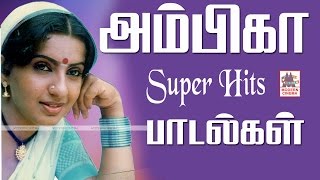 Ambika Songs Hits அம்பிகா சூப்பர்ஹிட் பாடல்கள் [upl. by Delija]