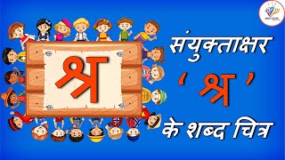 संयुक्ताक्षर क्ष के शब्द  Sanyuktakshar in Hindi  Sayuktakshar aur Sayuktvanjayan  Brighteaching [upl. by Niko]