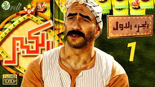 مسلسل الكبير الجزء الأول  الحلقة 1 الأولى  بطولة أحمد مكي ودنيا سمير غانم [upl. by Hansel]