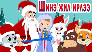 Шинэ жил ирлээ  Хүүхдийн Дуу  Shine jil irlee  Shine jil Huuhdiin Duu  New Year is Coming [upl. by Oned]