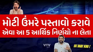 5 આર્થિક નિર્ણયો જે મોટી ઉંમરે પસ્તાવો કરાવે  Ek Vaat Kau [upl. by Sarchet]