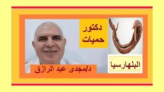 البلهارسيا إحذر دم فى البول أسبابها ومضاعفاتها وعلاجها SCHISTOSOMIASIS BILHARZIASIS [upl. by Trixy]