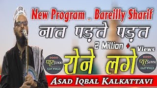 Asad iqbal Naye Naat Andaaz Mai  2018  Noor Ka Aesa Sarafa  In Sahjanpur Bareilly Sharif  2019 [upl. by Yralih622]