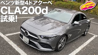 ベンツ新型CLA、ディーゼル搭載モデルに試乗！ [upl. by Lurette]