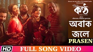 Obak Jole  PRASEN  Paoli  Shiboprasad  Koneenica  KONTTHO  Bengali Film Song 2019 [upl. by Ellicott]