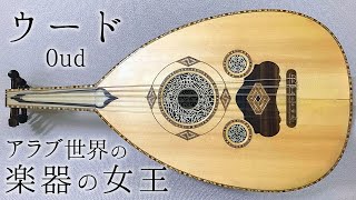 アラブの民族楽器ウード【楽器の女王】Oud [upl. by Alverta]