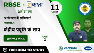 RBSE  Class  11  अर्थशास्त्र में सांख्यिकी  केंद्रीय प्रवृति के माप  समान्तर माध्य [upl. by Atilal]