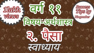 वर्ग ११ विषयअर्थशास्त्र २ पैसा  Money स्वाध्याय Paisa Swadhyay [upl. by Sudaorb668]