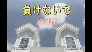 （カラオケ） 負けないで  ZARD [upl. by Itsa]