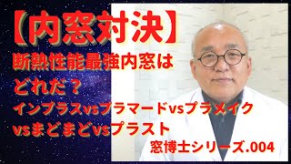 【内窓対決】各社内窓徹底比較！断熱性能最強はどれだ？《窓博士シリーズ004》 [upl. by Refotsirhc]