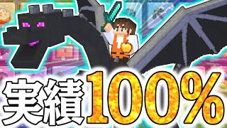 全114個の実績を解除すると何が起こるの100完全クリア達成マイクラ実況Part319【マインクラフト】 [upl. by Maillij]