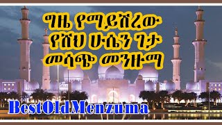 ዘመን የማይሽረው—የሸህ ሁሴን መንዙማ best older manzuma shek hussin [upl. by Chemar652]