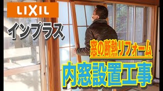 築40年以上のお宅の窓を断熱リフォーム｜内窓設置工事 [upl. by Yona]