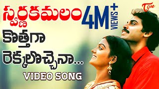 Swarna Kamalam  Telugu Songs  Kothaga Rekkalochina [upl. by Marilin]