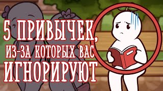 Почему вас могут игнорировать окружающие Psych2go на русском [upl. by Ahsauqal]