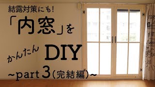 『内窓』をカンタンDIYで作ろうpart3完結編 結露対策・インテリアに [upl. by Ttayw41]