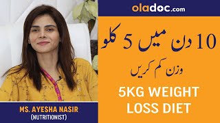 How To Lose 5 Kgs in 10 Days  Wazan Kam Karne Ka Asan Tarika  Weight Loss Upto 5 Kilos  Fat Loss [upl. by Sine]