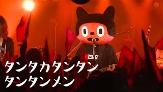 【LIVE】タンタカタンタンタンタンメン  ぼっちぼろまる [upl. by Ecadnac]