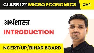 Arthashastra  Parichay  Class 12 Micro Economics Chapter 1 [upl. by Alick]