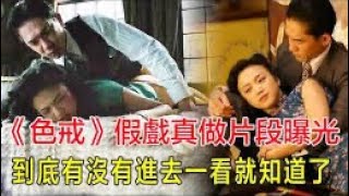 香港艺人偉仔和汤唯在电影（色戒）真做吗？汤唯有没有后悔呢？ jamestalk tvbs新聞 tvb 2023 [upl. by Charmion]