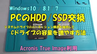 【SSD クローン】システムドライブのパーティション構造を変えずにHDDSSDを交換する方法 Windows10 Acronis True Image使用 [upl. by Elleuqram]