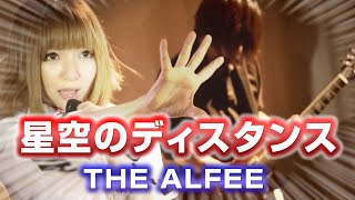 【女性が歌う】THE ALFEE  星空のディスタンス Key4 cover by MINT SPEC [upl. by Lekcar887]