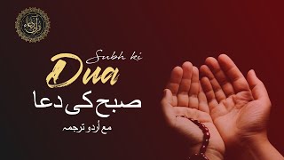 Morning Dua  Beautiful Video  With Urdu Translation Dua MorningDua Alsabah Quran Everydaydua [upl. by Waki]