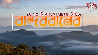 বান্দরবনের যে ১০ টি স্থান আপনার জন্যে  Bandarban Tour  বান্দরবান ভ্রমণ [upl. by Lanfri]