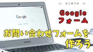 Googleフォームでお問い合わせフォーム作成しよう！お客様がお申し込みしやすくなるための準備【IT苦手さんのための動画レッスン】 [upl. by Lavicrep]