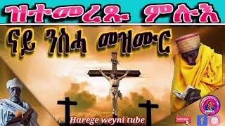 ዝተመረጹ ምሉእ ናይ ንስሓ መዝሙር። Eritrean orthodox tewahdu full nay nisha mezmur [upl. by Kitty112]