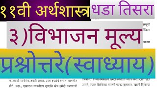 ११वी अर्थशास्त्र। ३ विभाजन मूल्य ।प्रश्नोत्तरेस्वाध्याय। 11th Economics Chapter 3 Question amp Ans [upl. by Blatman]