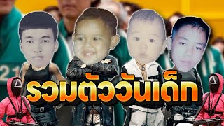 PUBG กำแพง  รวมตัววันเด็ก นิ่งไว้ [upl. by Ordep983]