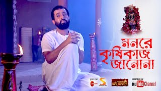 মন রে কৃষিকাজ জানো না ৷৷ Mon Re Krishikaaj Jano Na ৷৷ Song by Rani Rashmoni Serial from Zee Bangla [upl. by Dupuis698]