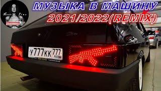 Русские ремиксы 2022 🔥 Новая Пацанская Музыка в Машину 😎 [upl. by Essenaj896]