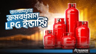 বাংলাদেশের এলপিজি ইন্ডাস্ট্রি  LPG Industry of Bangladesh [upl. by Aiki]